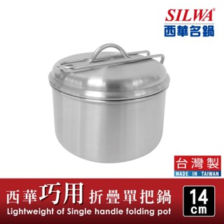 【SILWA 西華】304不鏽鋼巧用折疊單把鍋14cm