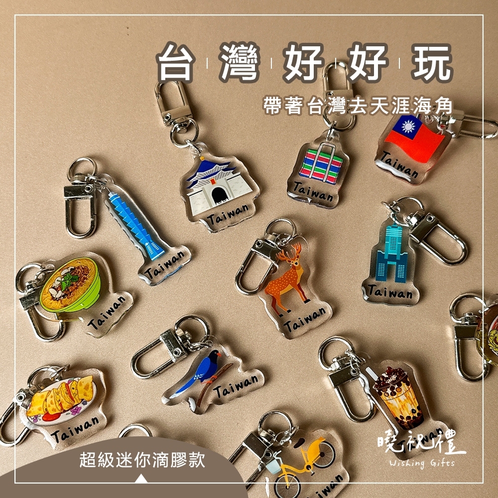 【迷你可愛款】台灣 臺灣 紀念品 鑰匙圈 吊飾 掛飾 珍奶 電鍋 珍珠奶茶 101 觀光禮品 台灣禮品 紀念禮物 出國禮