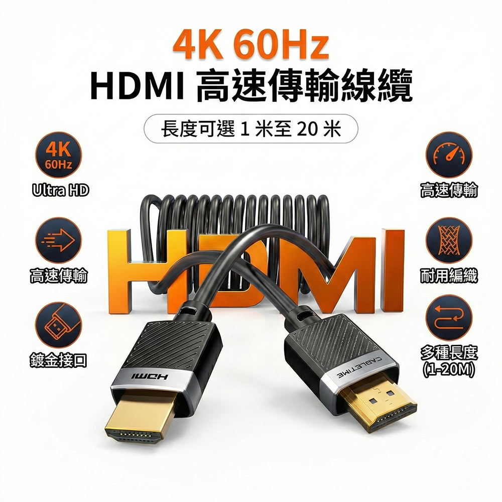 【CABLETIME】4K HDMI線 2.0版 60Hz 高清傳輸線 電視線 螢幕線 CH24L