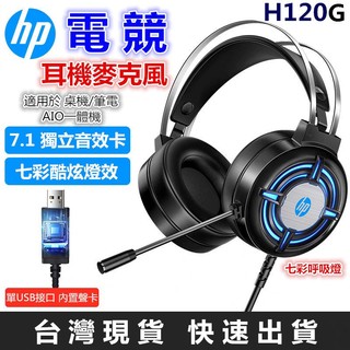 惠普HP 耳罩式耳機 7.1環繞音效 頭戴式耳機 USB耳麥 麥克風 電競耳機 頭戴耳機 3.5mm+USB介面