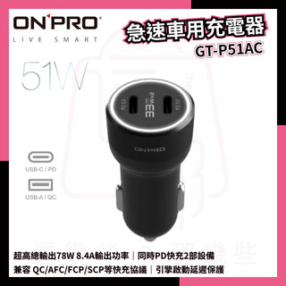 ONPRO GT-P51AC 雙模式快充PD+QC3.0 51W急速車用充電器 車充 車用 充電器 車充 type c