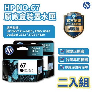 HP 黑色No.67原廠墨水匣【兩入優惠】【HP官方旗艦館】適用2823/2821/1212/4200/6420