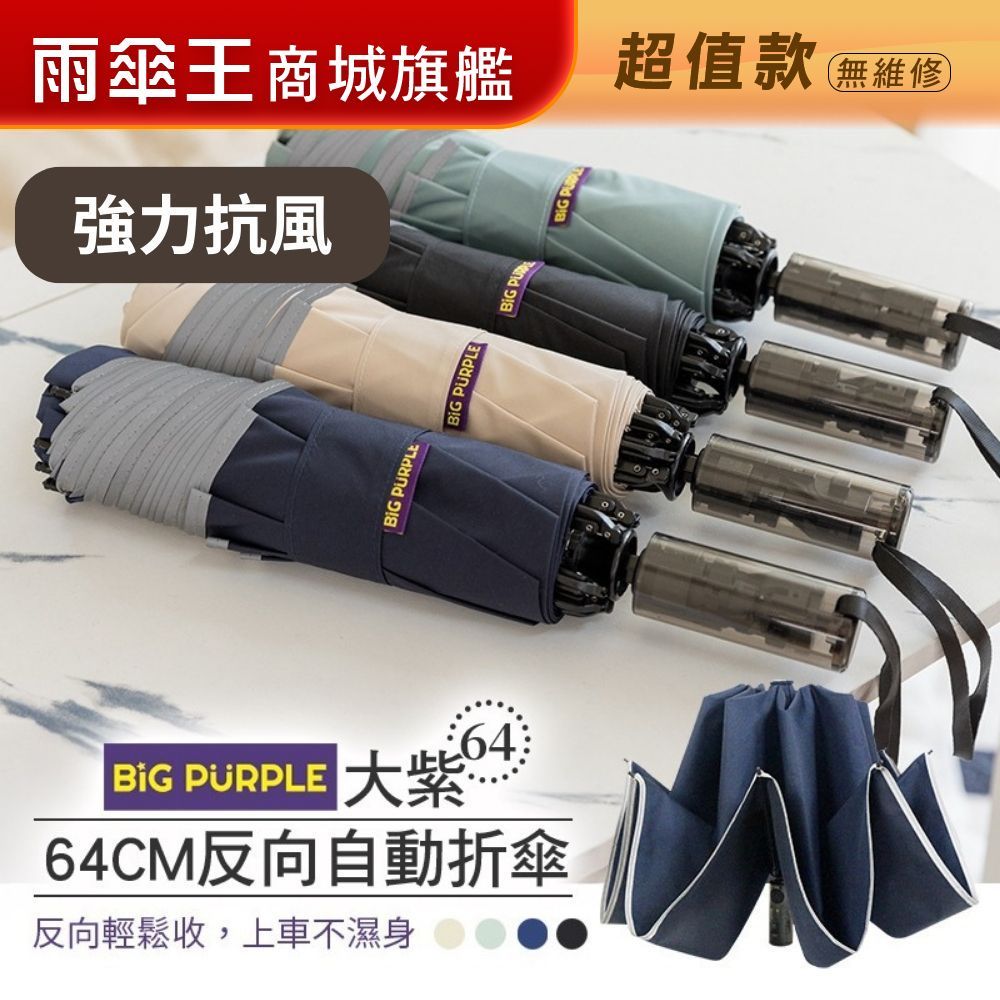 雨傘王 商城旗艦｜反向傘 自動傘 25吋 大傘面  防潑水 超抗風 反光邊條 防曬 BigPurple超值款無維修