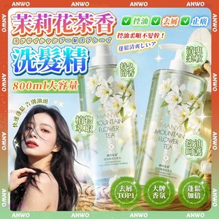 ANWO✨茉莉花香 洗髮精✨蓬鬆洗髮精 800ml 控油洗髮精 養髮洗髮精 香氛洗髮 保濕洗髮精 頭皮洗髮精 去屑洗髮精
