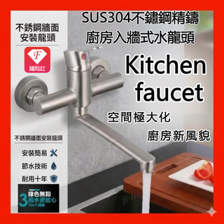 🔥【F福利社F】【台灣現貨2天內送達】SUS304不銹鋼 白鐵水龍頭 洗菜盆陽臺洗衣池入牆式旋轉冷熱 壁式水龍頭洗碗龍頭