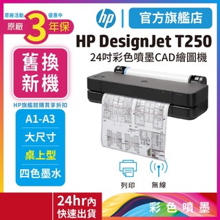 HP DesignJet T250【汰舊換新機+3年保固】24吋彩色噴墨CAD繪圖機【官方旗艦館】