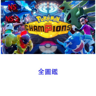 【NS Switch 2】寶可夢 冠軍 Pokemon Champions 全圖鑑