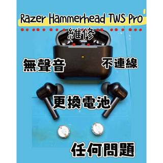 快速維修✈️免費清潔🛁 雷蛇 Razer Hammerhead TWS Pro 更換電池 不充電 斷連 電池老化 不配對