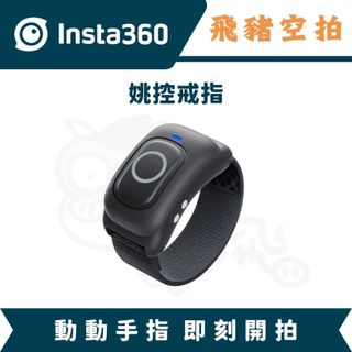 隔日達 Insta360 姚控戒指 GO Ultra 操控 拍照 錄影 X5 Acepro2 影石