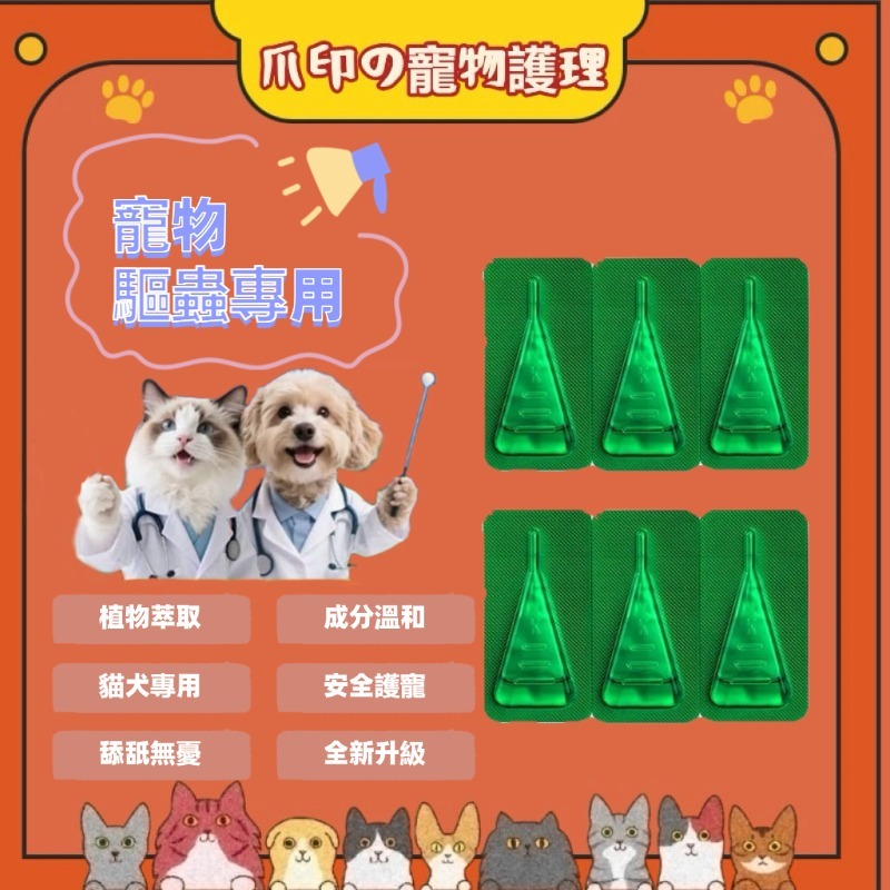 台灣現貨🐾毛孩子專屬 3隻起拍 寵物用品 溫和防護 植物萃取 貓狗防護 除蚤 跳蚤 除跳蚤 寵物驅蟲 狗用除蚤 貓咪驅蟲