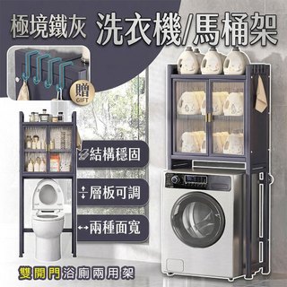 【居家cheaper】極境鐵灰大容量雙開門洗衣機馬桶兩用架/洗衣機架/馬桶架/馬桶上架/冰箱架/脫水機架/帶門架/浴櫃