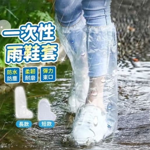 【９９元就免運🔥加厚耐磨！透氣不悶腳】一次性鞋套 拋棄式鞋套 輕便鞋套 雨鞋套 防水鞋套 防雨鞋套 高筒雨鞋套 鞋套