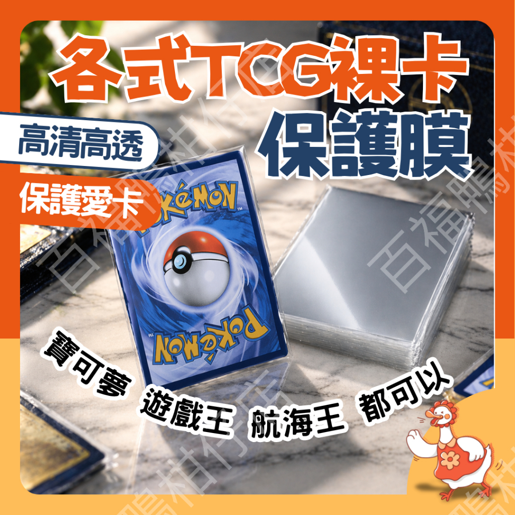 🔥台灣隔日配8H速發🔥 卡膜 TCG卡牌保護膜 61x88mm 寶可夢 遊戲王 航海王 裸卡保護套 10絲 20絲加厚