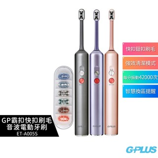 【G-PLUS】GP霸扣 快扣刷毛音波電動牙刷 ET-A005S (內附刷毛一盒) 鈦金灰/星輝紫/玫瑰金 GPLUS