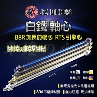 JZ【更加穩固】傑能 白鐵 加長前輪心 引擎心 輪軸心 M10X305MM 引擎芯 適用 B8R加長前輪心 RTS引擎心