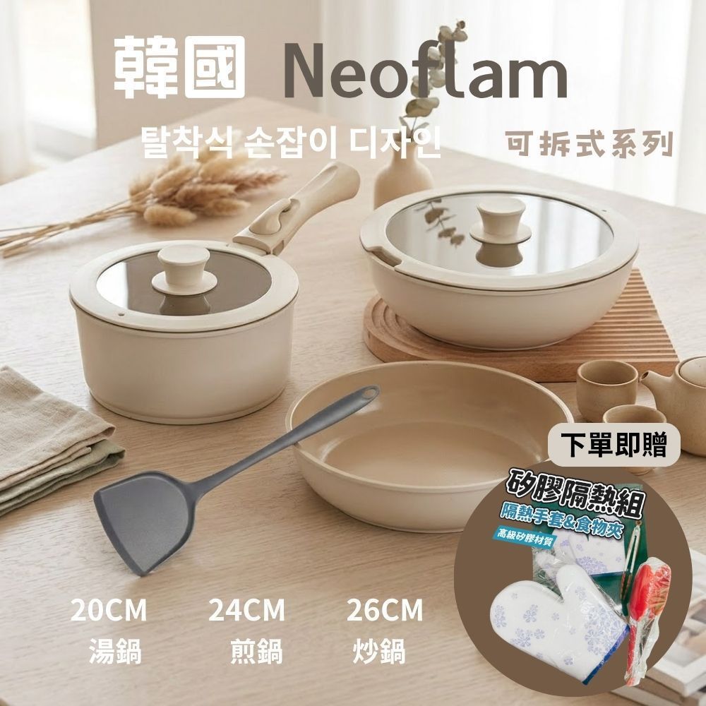 韓國 Neoflam 可拆卸陶瓷鍋 附鍋蓋 不沾湯鍋 炒鍋 平底鍋 煎鍋 不沾平底鍋 煎炒兩用鍋 煮鍋 不沾鍋具組 廚房
