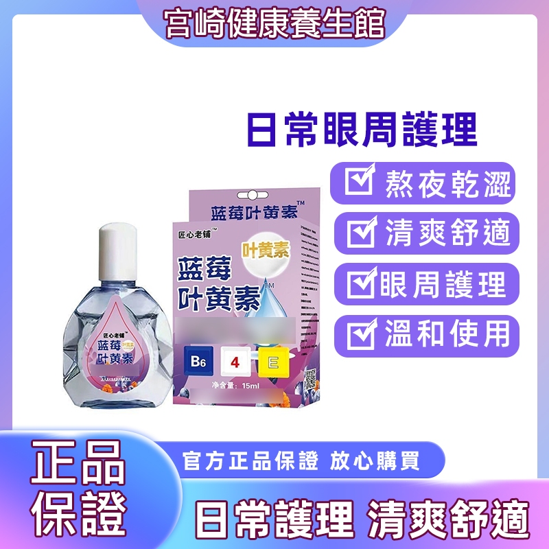 【限時特賣】眼周護理液 水滴形藍莓葉黃素眼液 清潔 溫和 模糊不清 清爽舒適 日常護理 眼部護理