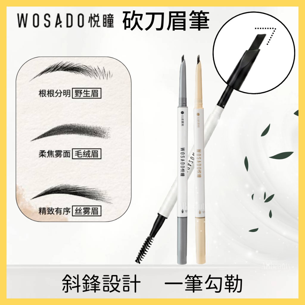 🌸台灣現貨 12H出貨🌸 WOSADO眉筆 悅瞳眉筆 野生眉筆 雙頭眉筆 防水眉筆 小紅書 眉筆推薦 紋繡 眉笔 化妝品