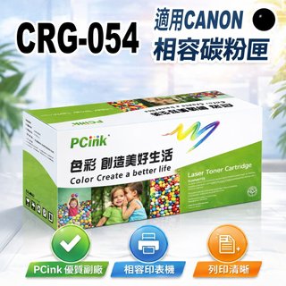 Canon CRG-054H 相容碳粉匣 CRG054 MF642Cdw MF644Cdw MF642 MF644