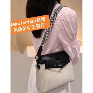 mini herbag背帶 herbag改造 mini herbag針織背帶 herbag 菜籃子背帶 凱莉背帶
