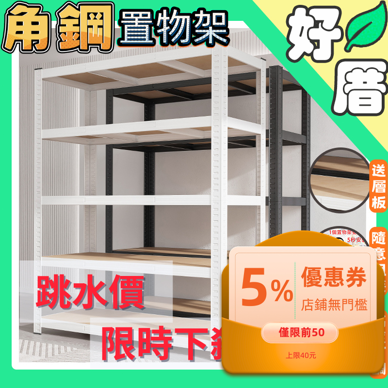 好厝🌸五層/六層耐重置物架 角鋼貨架 置物架 收納架 層架 鐵架 工業風層架 貨架 商場貨架 倉庫架 書架 角鋼置物架