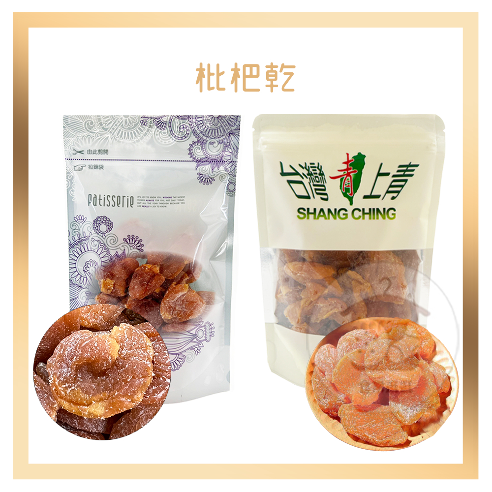 電子發票+現貨 竹鹽枇杷果乾 枇杷果乾 200g 果乾 潤喉糖果乾 枇杷乾 蜜餞 竹鹽枇杷乾 枇杷