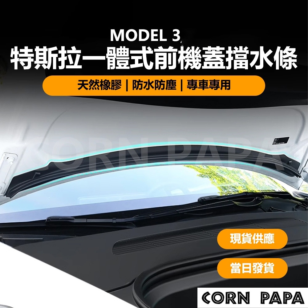 【玉米爸】特斯拉｜一體式前機蓋擋水條｜擋水條｜防水膠條｜防水條｜擋水｜防潮｜Model3｜ModelY