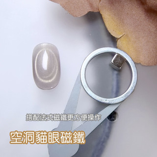 空洞貓眼磁鐵 / 圈圈貓眼磁鐵 / 美甲磁鐵 / 貓眼磁鐵