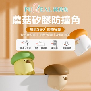 （全新）Pureal 純真兔 蘑菇矽膠防撞角2入 嬰兒安全防護角 桌角防撞 保護套 防護用品 矽膠防撞 嬰兒安全