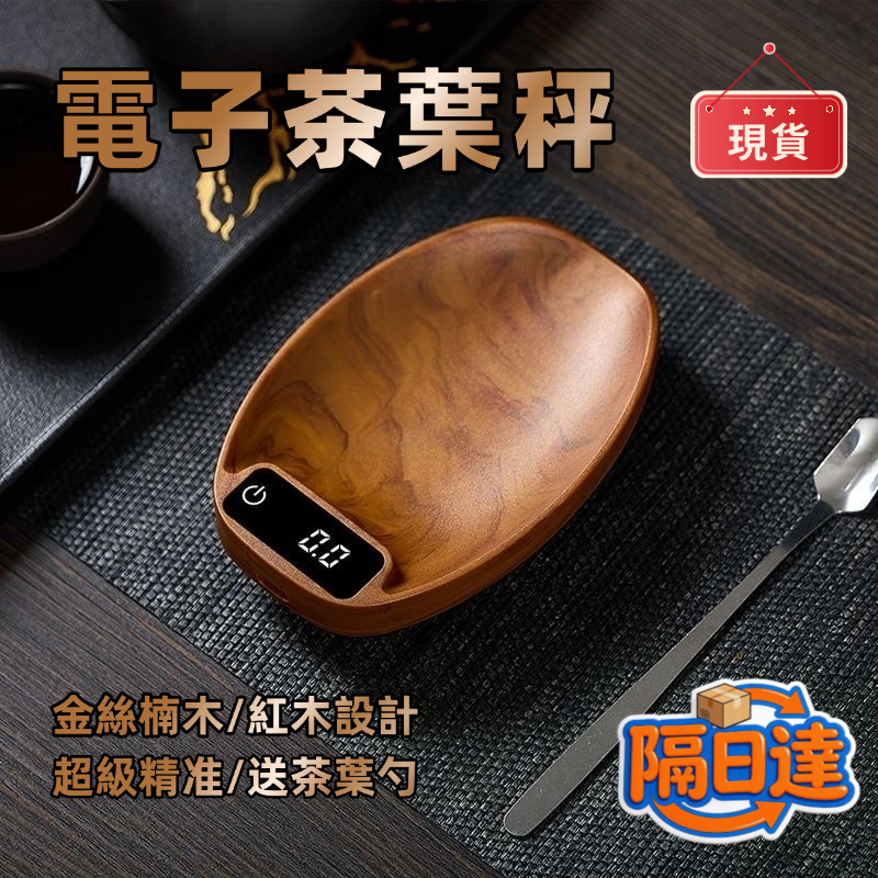 💥現貨隔日達💥 電子茶葉秤 茶葉秤 電子秤 智能茶葉秤 秤重匙 茶葉勺 克重秤 迷你勺子秤 電子量勺
