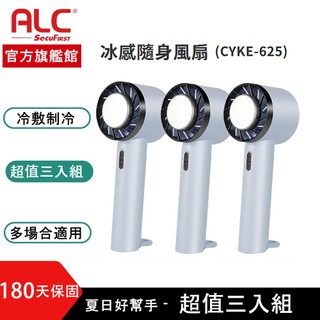 【ALC】冰感隨身風扇CYKE-625超值三入組(官方旗艦館)