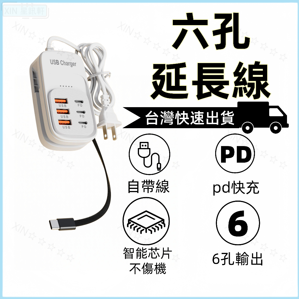 多功能插座 智慧插座 延長插座 USB延長線 插座充電器 USB插座 6合1充電器 PD快充 延長線 4usb便捷插座