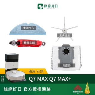 適用 Roborock石頭 Q7 MAX Q7 MAX+ 掃地機器人 邊刷 半圓拖布 掃地機耗材 掃地機配件 綠綠好日
