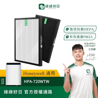 綠綠好日 適用 Honeywell HPA-720WTW HEPA抗敏濾網 可替換原廠HRF-Q720 HRF-L720