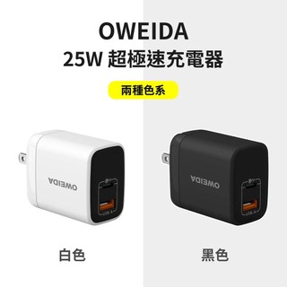山水之寶｜OWEIDA 25w PD+QC 智能雙孔快速充電器 超極速快充充電頭 摺疊收納插腳 適用iPhone＆安卓