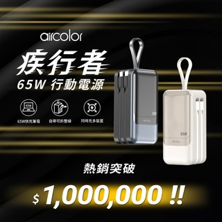 筆電快充【aircolor】疾行者 65W快充 20000mAh 行動電源 可拆式 雙向快充線 再加送C線 保固