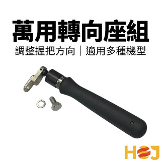 【HoJ】萬向把手 360度調整握把 輔助握把 APEG131 PEG132 PE2100 PE2200