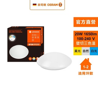 OSRAM 歐司朗/朗德萬斯 晶享 20W 壁切三段 調色吸頂燈 天花板燈 官方直營店