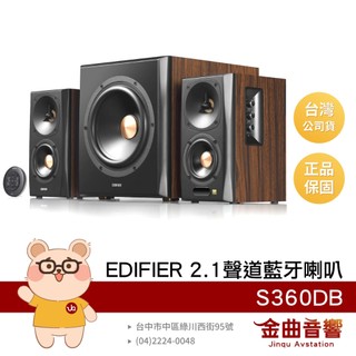 EDIFIER 漫步者 S360DB 木質音箱 藍芽5.1 RCA 光纖 同軸 2.1聲道 藍芽喇叭 | 金曲音響