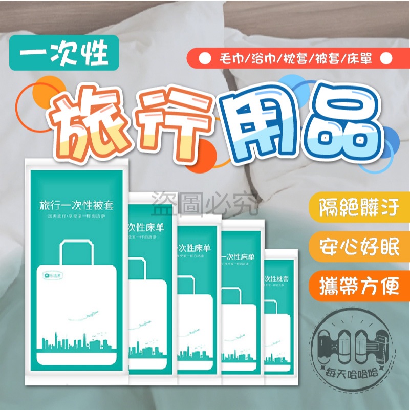 🌸安心使用🌸一次性旅行用品 枕頭套 毛巾 浴巾 床單  泡澡袋 出差旅遊 拋棄式 方便 免洗 拆袋即用 一次性 乾淨衛生