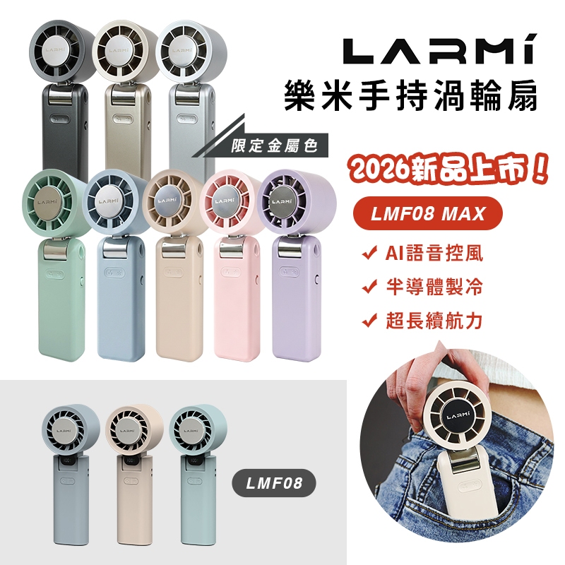 LARMI 樂米 LMF08/08MAX手持製冷風扇 LMF06 無製冷功能 手持風扇 小風扇 渦輪風扇  可上飛機