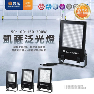 【舞光原廠授權】凱薩投射燈 50W 100W 150W 200W 全電壓 LED 防水IP66 防突波10KV 高光效