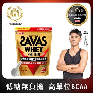 明治 SAVAS乳清蛋白粉 香草口味/可可口味 900g │ meiji明治旗艦館