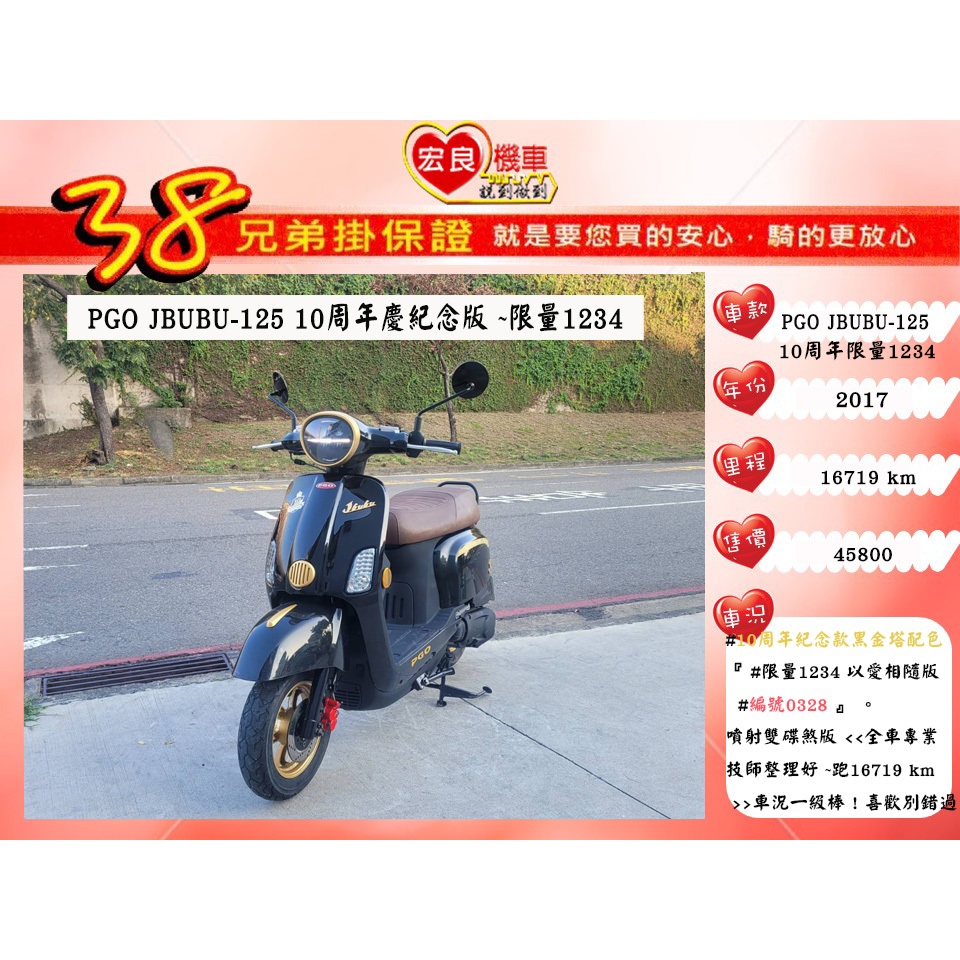 摩特動力 PGO JBUBU125 10周年慶1234款【高雄宏良二手機車大賣場】非JBUBU115 many125