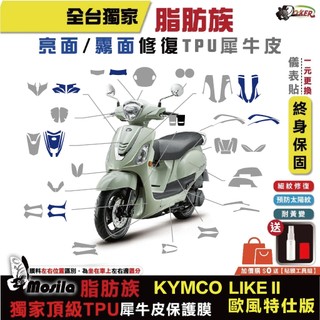 光陽 KYMCO LIKE II EURO 125 歐風特仕版 Keyless 125 脂肪族 犀牛皮 儀表貼 螢幕貼