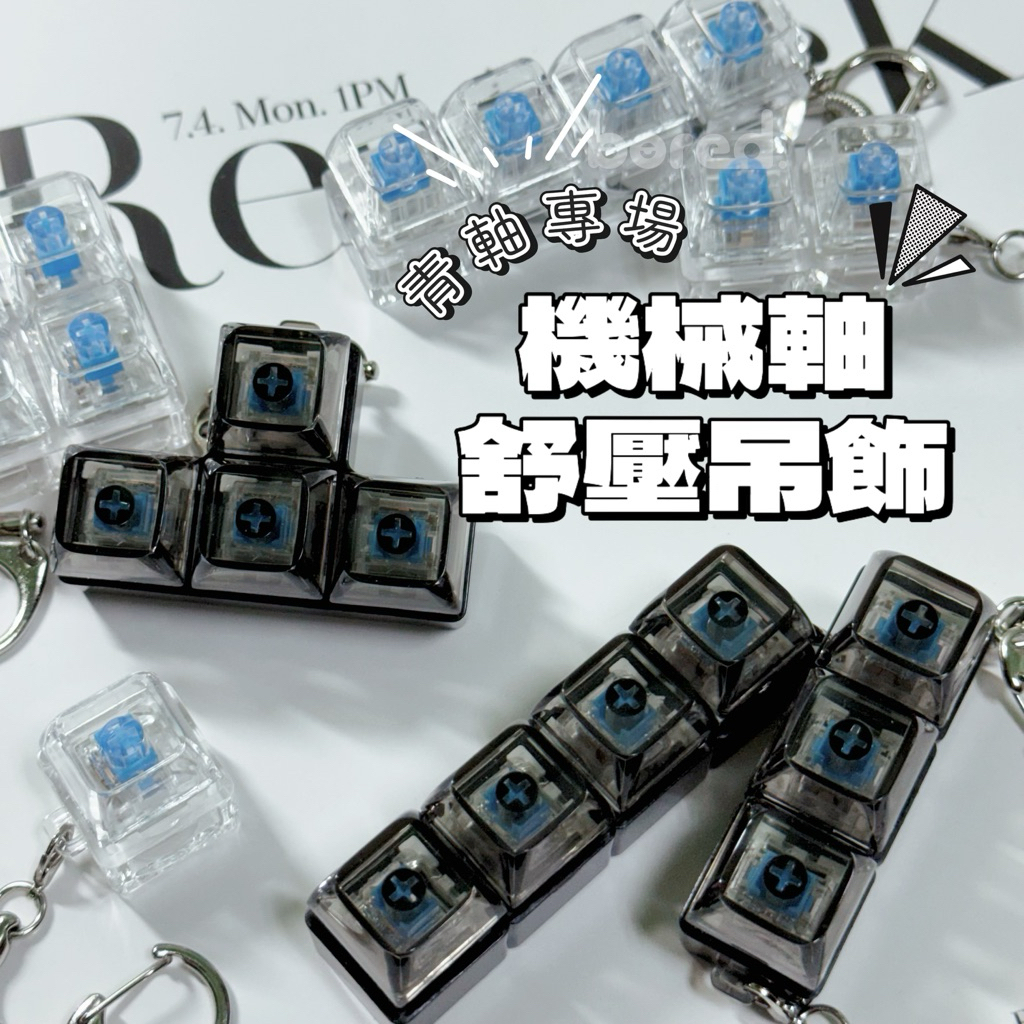 厭室｜青軸 高特 段落軸 機械鍵盤 試軸器 舒壓吊飾 解壓玩具 鑰匙圈 小方糖 靜音款