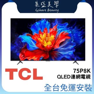 全台免運安裝 TCL 75P8K【現貨+領券折+10%蝦幣】75吋 QLED Google TV 量子智能連網電視