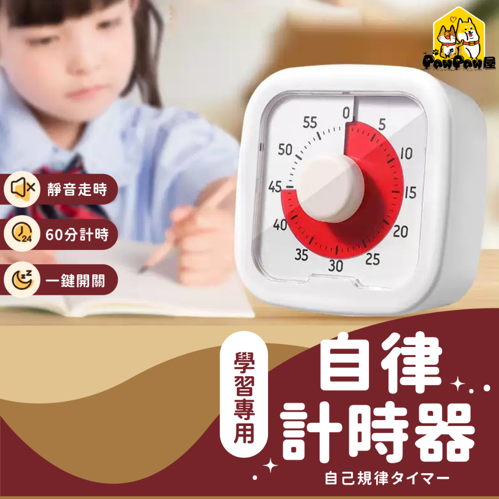 PAWPAW⏰靜音計時器 計時器 倒數計時器 學習時鐘 兒童計時器 學習計時器 讀書計時器 念書計時器 可視化計時器
