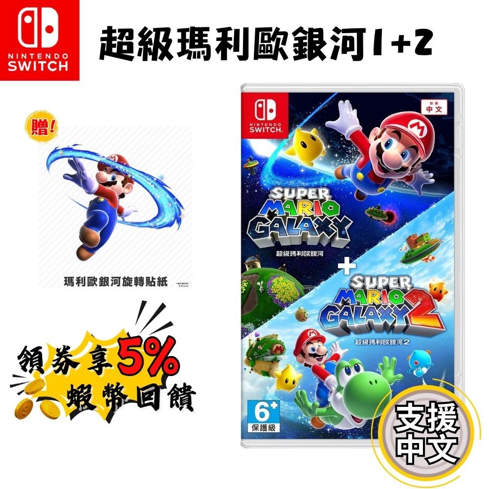 🔥五倍蝦幣 NS Switch 超級瑪利歐銀河+超級瑪利歐銀河2【現貨 免運】遊戲片 中文版 瑪利歐銀河1+2 公司貨
