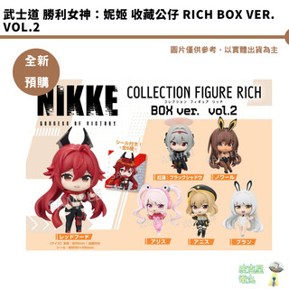 武士道 勝利女神：妮姬 收藏公仔 RICH BOX ver. vol.2 中盒8入 預購26/9月【皮剋星】